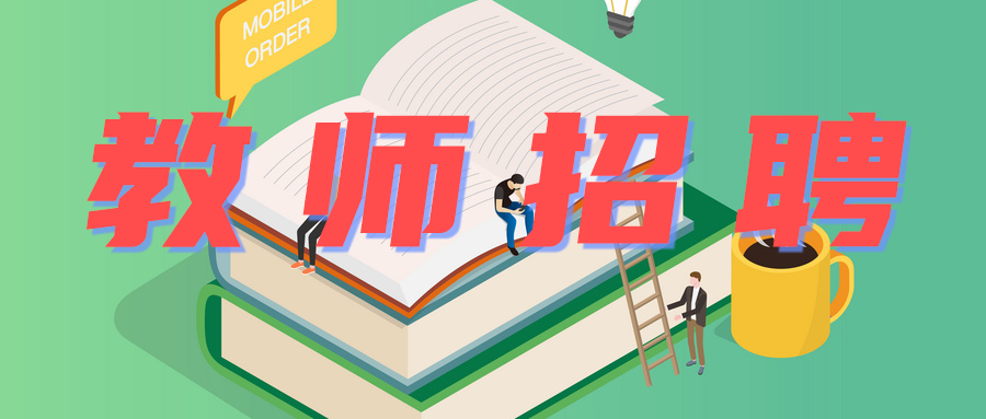 2020年天津文化和旅游局幼儿园事业单位教师招聘2名公告